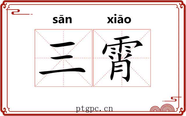 三霄