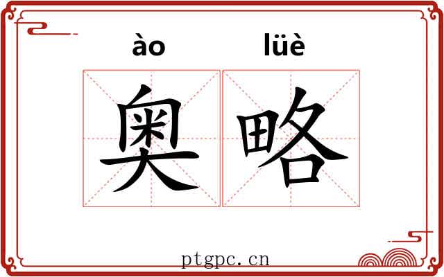 奥略