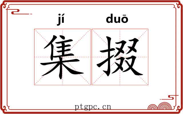 集掇 集掇