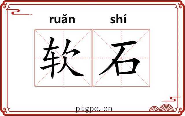 软石