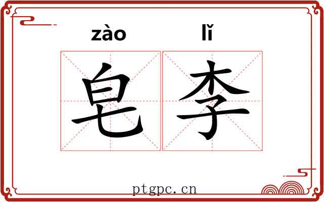 皂李