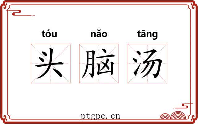 头脑汤