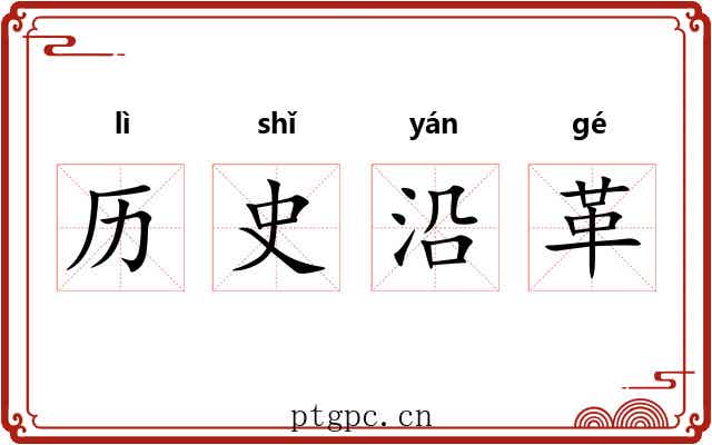 历史沿革 历史沿革