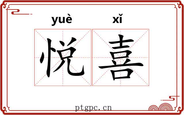 悦喜 悦喜