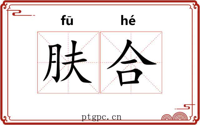 肤合 肤合