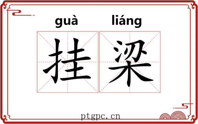 挂梁 挂梁