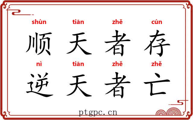 顺天者存,逆天者亡 顺天者存,逆天者亡