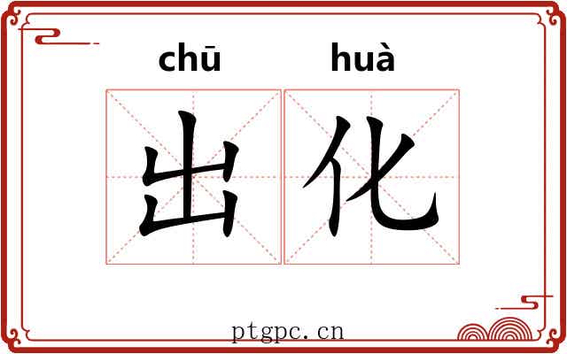 出化