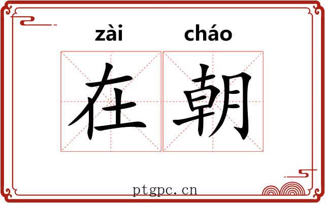 在朝