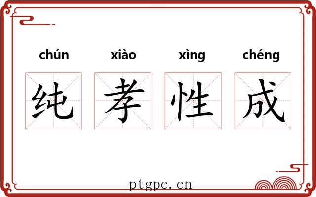 纯孝性成 纯孝性成
