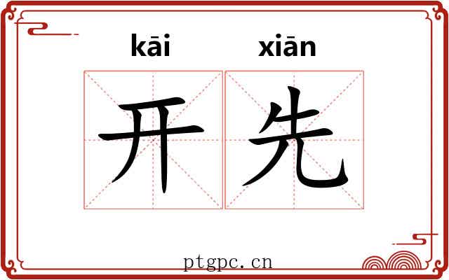 开先 开先