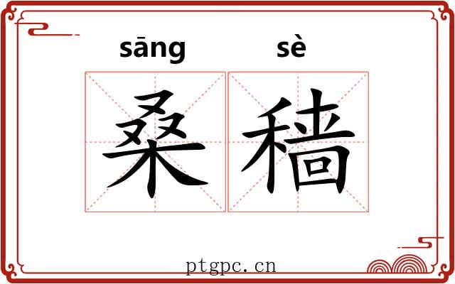 桑穑