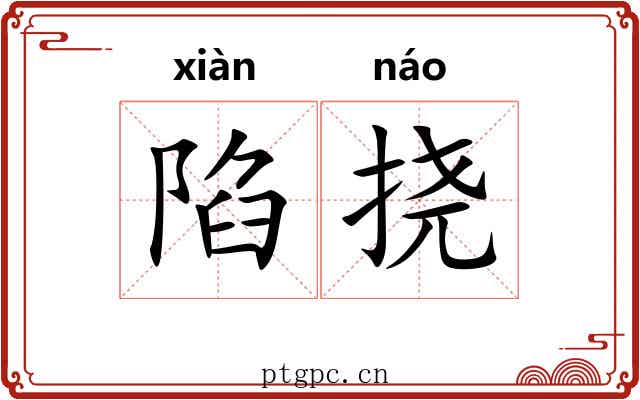 陷挠
