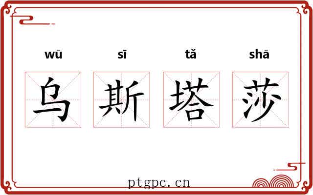 乌斯塔莎 乌斯塔莎