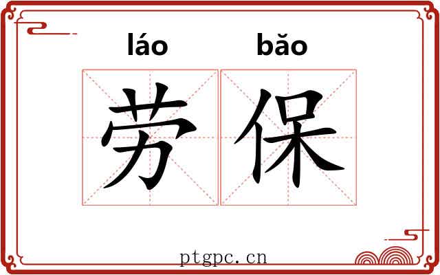劳保