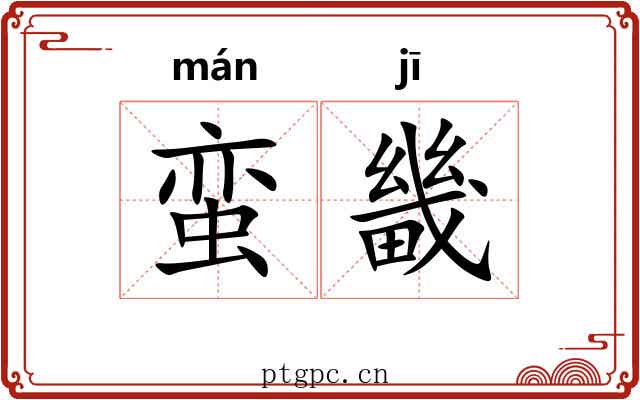 蛮畿