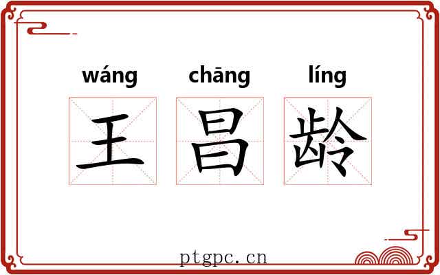 王昌龄 王昌龄