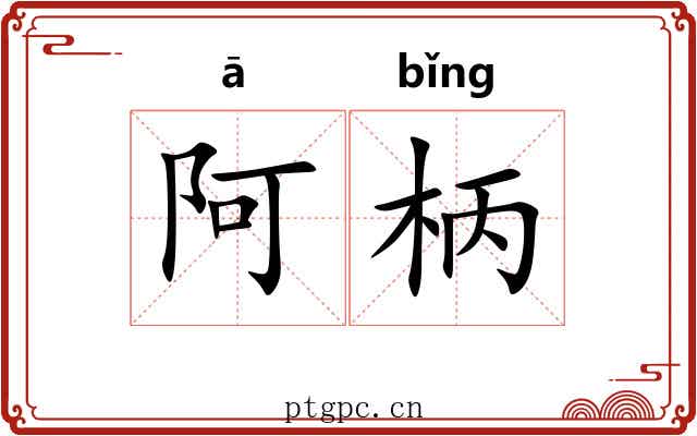 阿柄