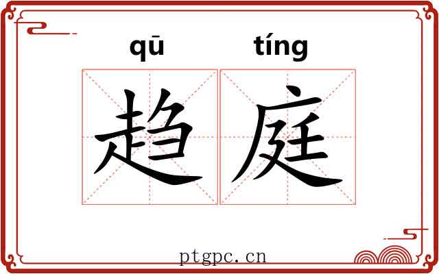 趋庭 趋庭