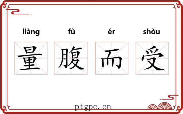 量腹而受 量腹而受