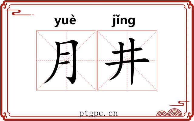 月井