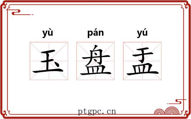 玉盘盂 玉盘盂