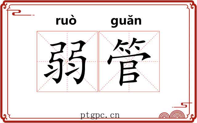弱管 弱管