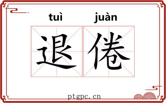 退倦