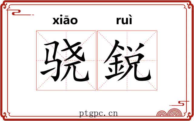 骁鋭