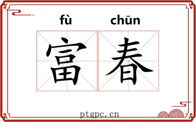 富春 富春