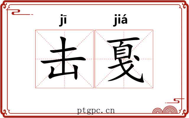 击戛