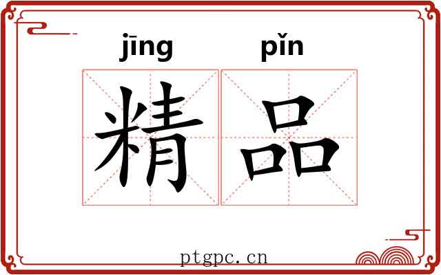 精品