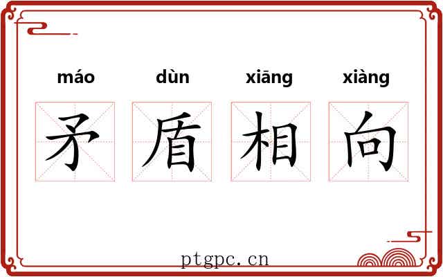 矛盾相向