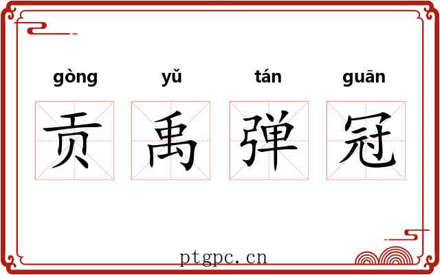 贡禹弹冠 贡禹弹冠