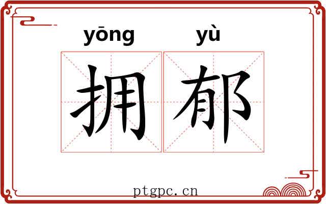 拥郁