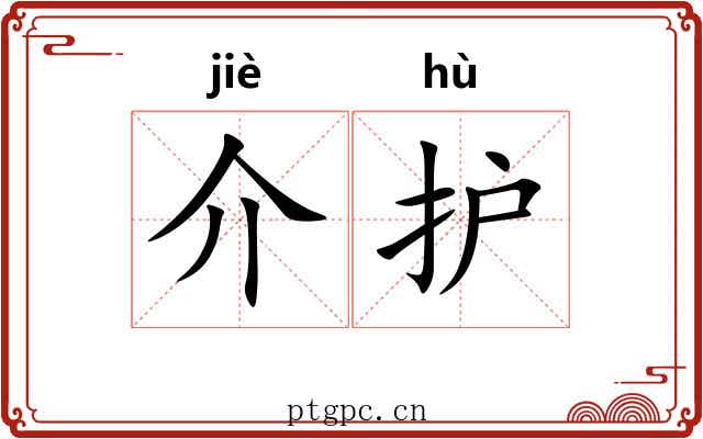 介护 介护