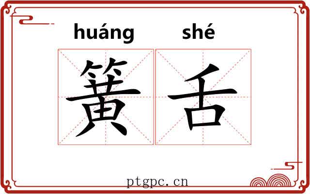 簧舌