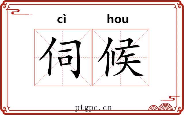 伺候 伺候