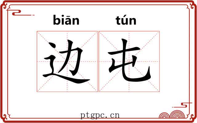 边屯 边屯