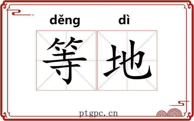 等地 等地