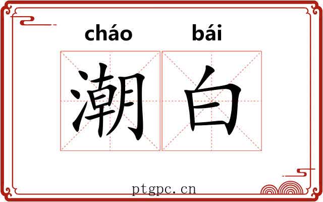 潮白 潮白