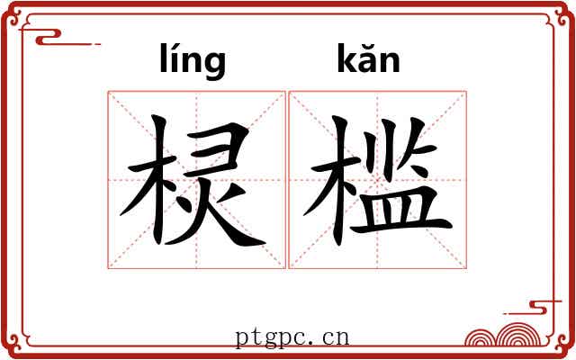 棂槛