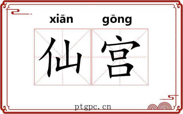 仙宫 仙宫