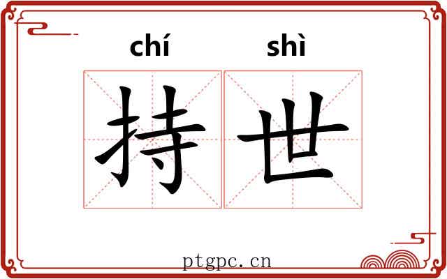 持世 持世