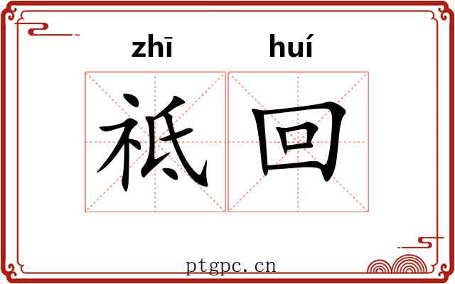 祗回