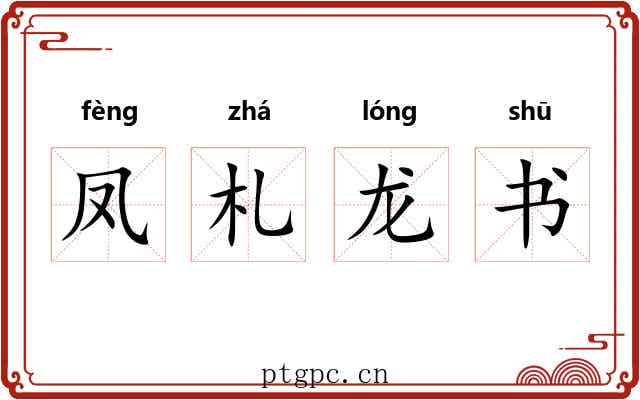 凤札龙书 凤札龙书