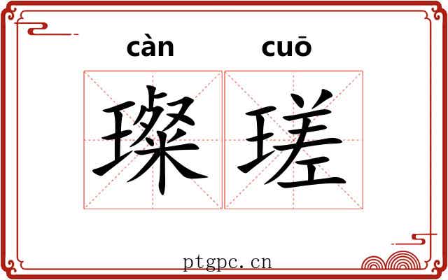 璨瑳