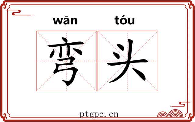 弯头