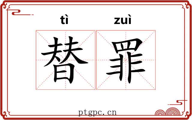 替罪