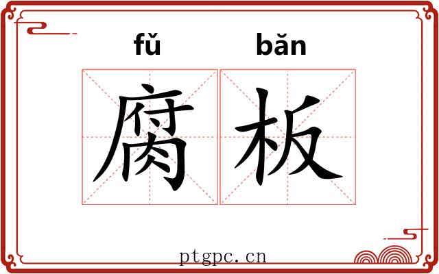 腐板